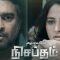 Nishabdham (Tamil) -Teaser